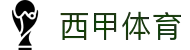 西甲体育 - 西班牙足球甲级联赛最新资讯、赛程、积分榜与新闻